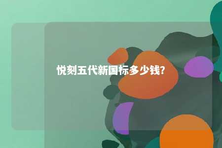 悦刻五代新国标多少钱？ 